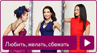 Любить, желать, сбежать