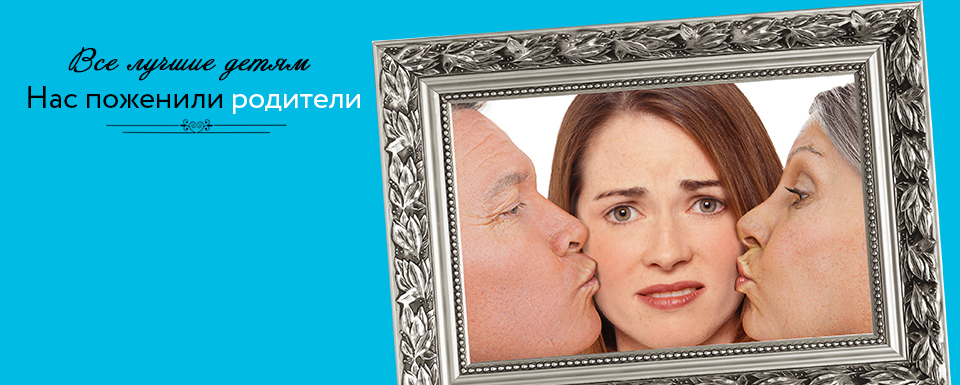 Нас поженили родители