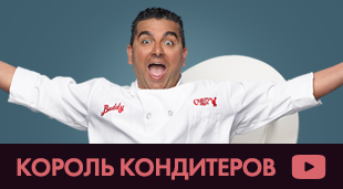 Король кондитеров 9