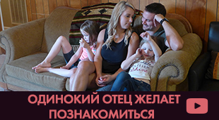 Одинокий отец желает познакомиться