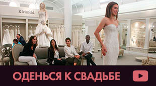 Оденься к свадьбе