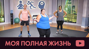 Моя полная жизнь 3